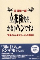 立花隆先生、かなりヘンですよ - 「教養のない東大生」からの挑戦状