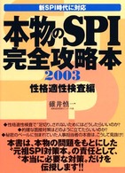 本物のＳＰＩ完全攻略本　性格適性検査編 〈２００３〉