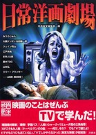 映画秘宝ｃｏｌｌｅｃｔｉｏｎ<br> 日常洋画劇場―映画のことはぜんぶＴＶで学んだ！