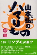 山本弘のハマリもの