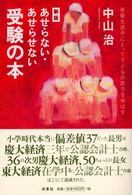 あせらない・あせらせない受験の本―受験を逆手にとって子どもの能力を伸ばす （新版）