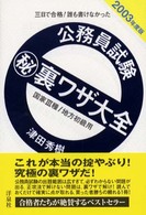 公務員試験（秘）裏ワザ大全　国家３種／地方初級用 〈２００３年度版〉 - 三日で合格！誰も書けなかった