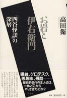 お岩と伊右衛門 - 「四谷怪談」の深層