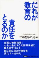 プロ教師は主張する<br> だれが教育の責任をとるのか
