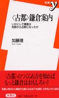 〈古都〉鎌倉案内 - いかにして鎌倉は死都から古都になったか 新書ｙ