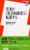 新書ｙ<br> 若者が『社会的弱者』に転落する