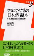 新書ｙ<br> ツウになるための日本酒毒本―付・名誉酒匠が選ぶ銘酒６０選