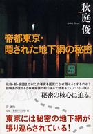 帝都東京・隠された地下網の秘密