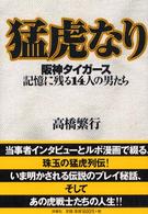 猛虎なり - 阪神タイガース記憶に残る１４人の男たち