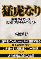 猛虎なり―阪神タイガース記憶に残る１４人の男たち