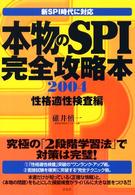 本物のＳＰＩ完全攻略本 〈２００４　性格適性検査編〉 - 新ＳＰＩ時代に対応