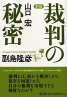 裁判の秘密 （新版）
