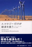 エコロジーだけが経済を救う