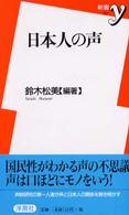 新書ｙ<br> 日本人の声