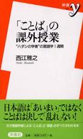 新書ｙ<br> 「ことば」の課外授業―“ハダシの学者”の言語学１週間