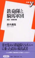 新書ｙ<br> 鉄砲隊と騎馬軍団―真説・長篠合戦