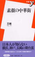 素顔の中華街 新書ｙ