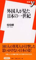 外国人が見た日本の一世紀 新書ｙ