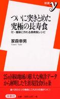 ついに突きとめた究極の長寿食 新書ｙ