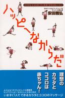 ハッピーなからだ - カラダとココロの「こり」をほぐす６４のレッスン