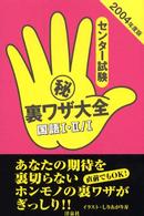 センター試験（秘）裏ワザ大全 〈国語１・２／国語１　２００４年〉