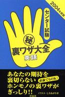 センター試験（秘）裏ワザ大全 〈英語　２００４年度版〉