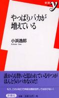 やっぱりバカが増えている 新書ｙ