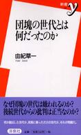 新書ｙ<br> 団塊の世代とは何だったのか