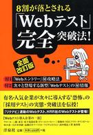 ８割が落とされる「Ｗｅｂテスト」完全突破法！ （全面改訂版）