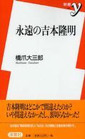 永遠の吉本隆明 新書ｙ