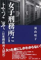 女子刑務所にようこそ - 日米刑務所入獄記