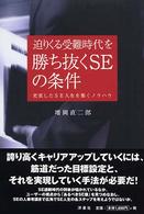 迫りくる受難時代を勝ち抜くＳＥの条件