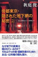 帝都東京・隠された地下網の秘密 〈２〉 地下の誕生から「１－８計画」まで