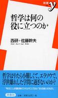 哲学は何の役に立つのか 新書ｙ