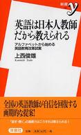 英語は日本人教師だから教えられる - アルファベットから始める英語教育改革試案 新書ｙ