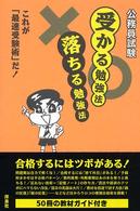 公務員試験受かる勉強法落ちる勉強法 - これが「最速受験術」だ！