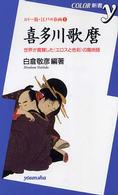 喜多川歌麿 - 世界が賞賛した〈エロスと色彩〉の魔術師 Ｃｏｌｏｒ新書ｙ