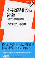 新書ｙ<br> 心を商品化する社会―「心のケア」の危うさを問う