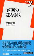 春画の謎を解く 新書ｙ