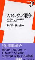 新書ｙ<br> スタインウェイ戦争―誰が日本のピアノ音楽界をだめにしたのか