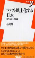 ファスト風土化する日本 - 郊外化とその病理 新書ｙ