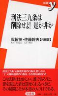 新書ｙ<br> 刑法三九条は削除せよ！是か非か