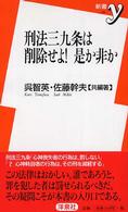 刑法三九条は削除せよ！是か非か 新書ｙ