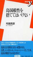 新書ｙ<br> 島国根性を捨ててはいけない