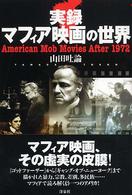 実録マフィア映画の世界