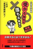 公務員試験受かる勉強法落ちる勉強法 - これが「最速受験術」だ！ （増補改訂版）
