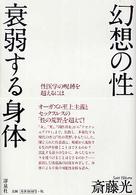 幻想の性衰弱する身体 - 性医学の呪縛を超えるには