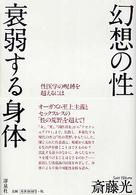 幻想の性　衰弱する身体―性医学の呪縛を超えるには