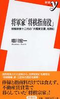 新書ｙ<br> 将軍家「将棋指南役」―将棋宗家十二代の「大橋家文書」を読む