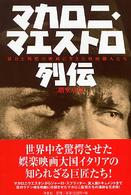 マカロニ・マエストロ列伝 - 暴力と残酷の映画に生きた映画職人たち 映画秘宝ｃｏｌｌｅｃｔｉｏｎ